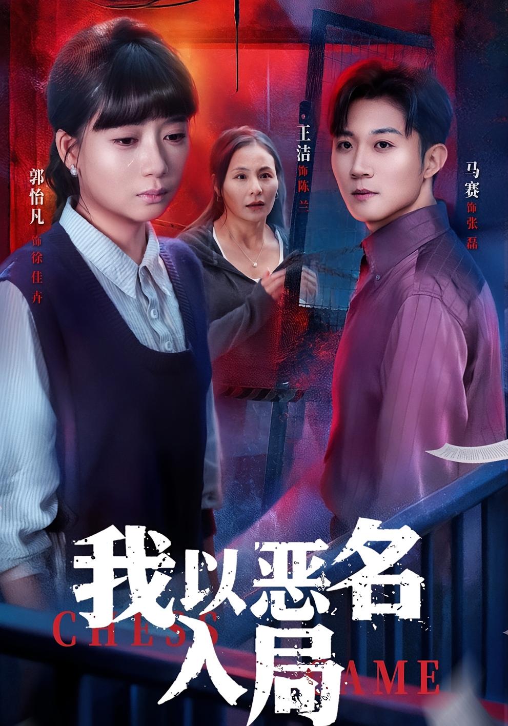 我以恶名入局 家庭伦理·都市·全46集 郭怡凡&王洁