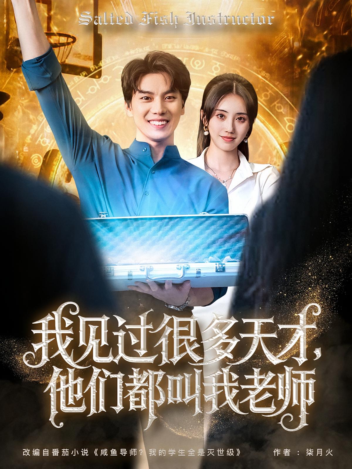 我见过很多天才，他们都叫我老师 都市脑洞·穿越·全84集 李睿智&南书&陈子晖