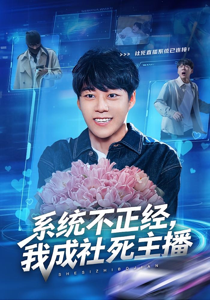 系统不正经，我成社死主播 都市脑洞·重生·全63集 李梓荧&刘方为 1.2G