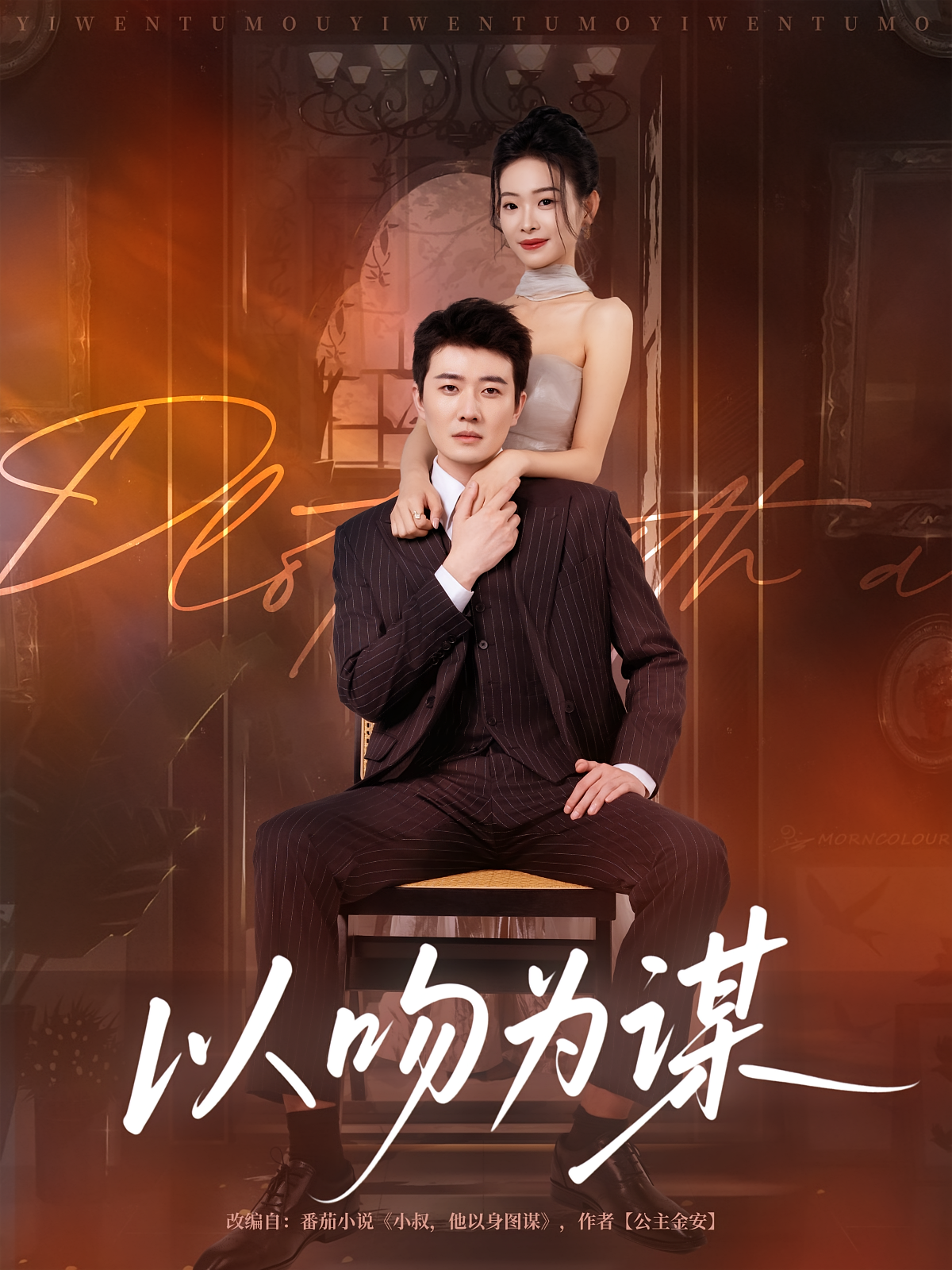 以吻为谋 都市情感·都市·全82集 曲杏&边依婷&李玺鹏