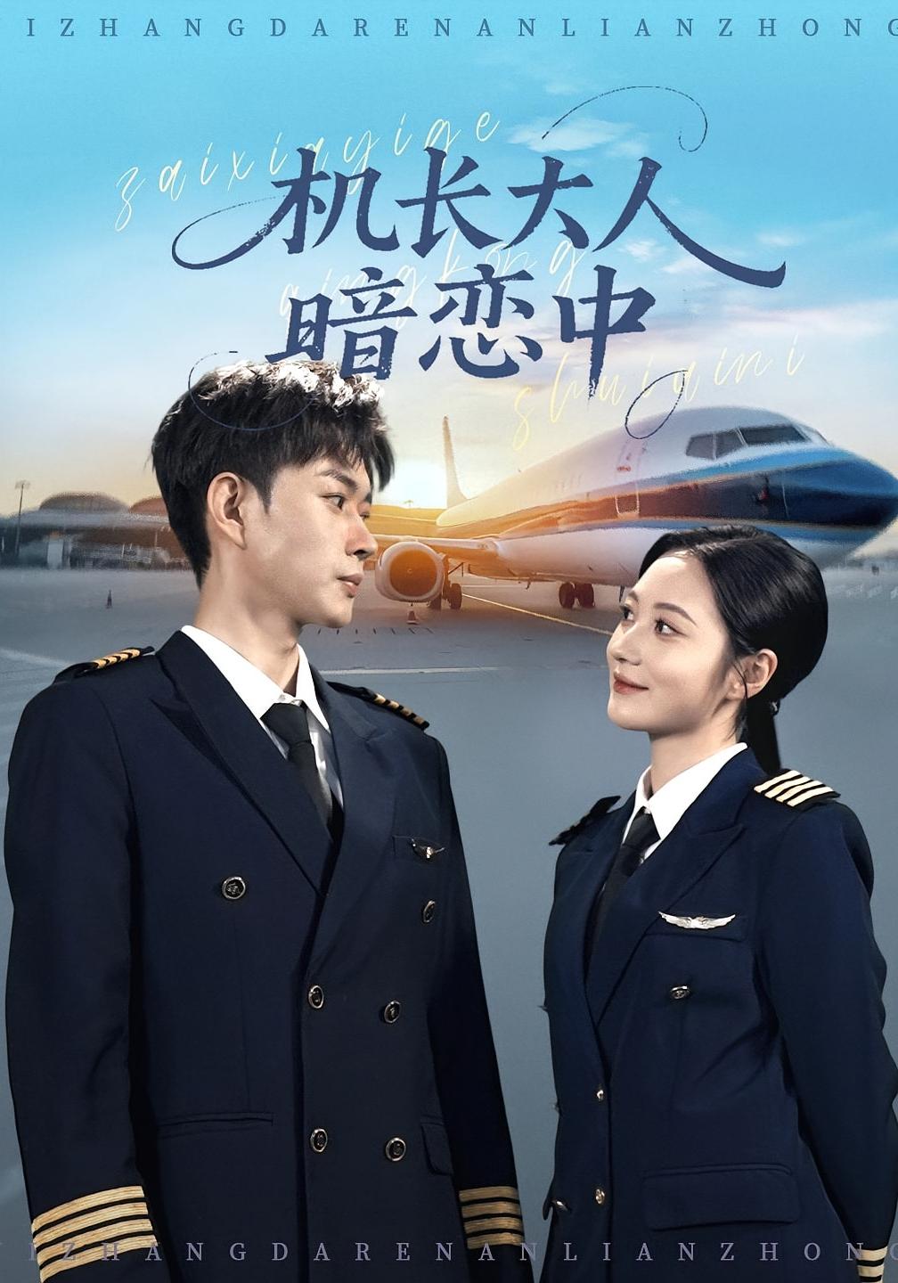 机长大人暗恋中 都市情感·都市·全99集 曾和惠子&邹济隆&姜瑾瑜