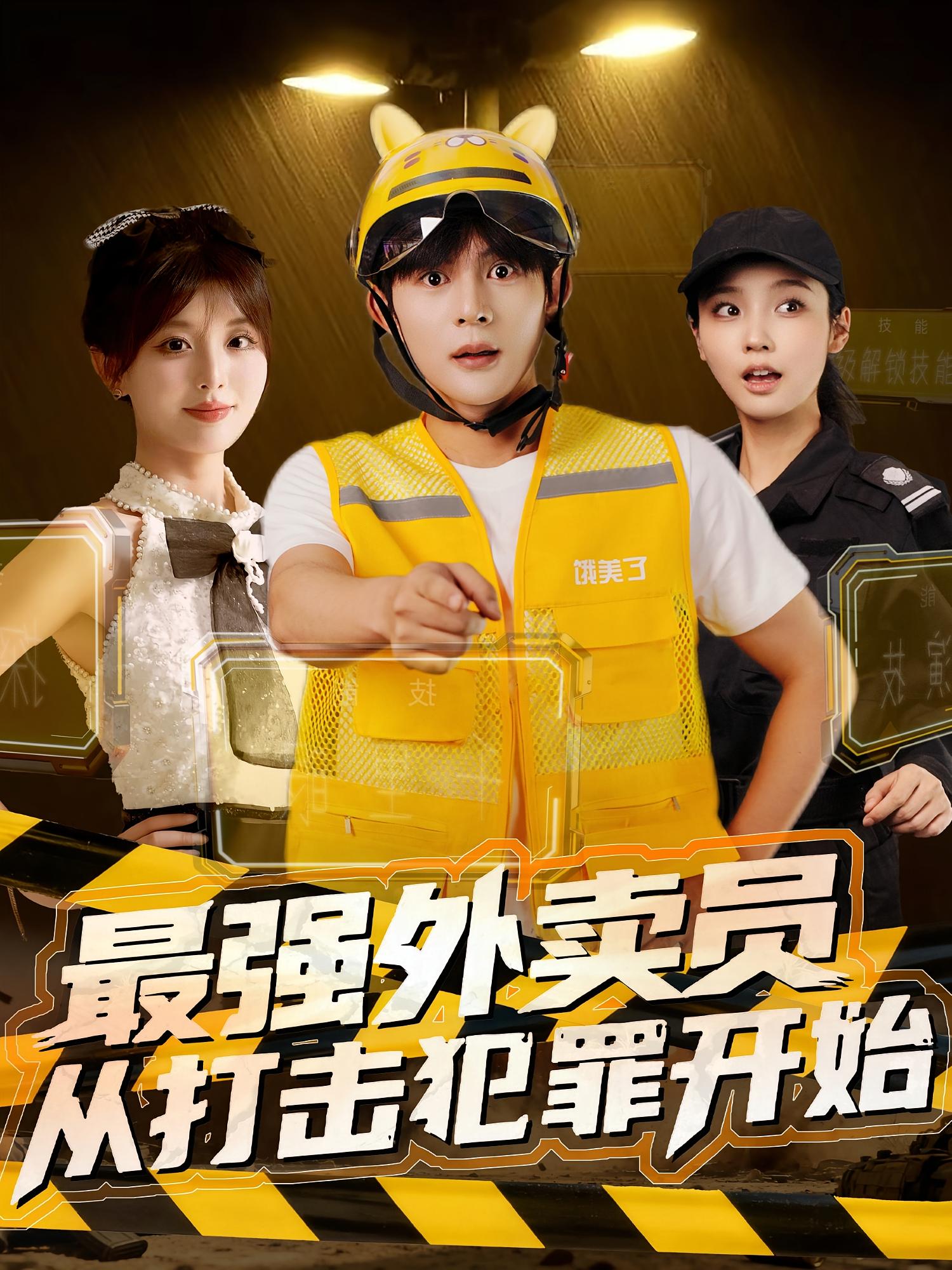 最强外卖员，从打击犯罪开始 都市脑洞·都市·全80集 李婷（啾啾）&祈乐&李聪贤