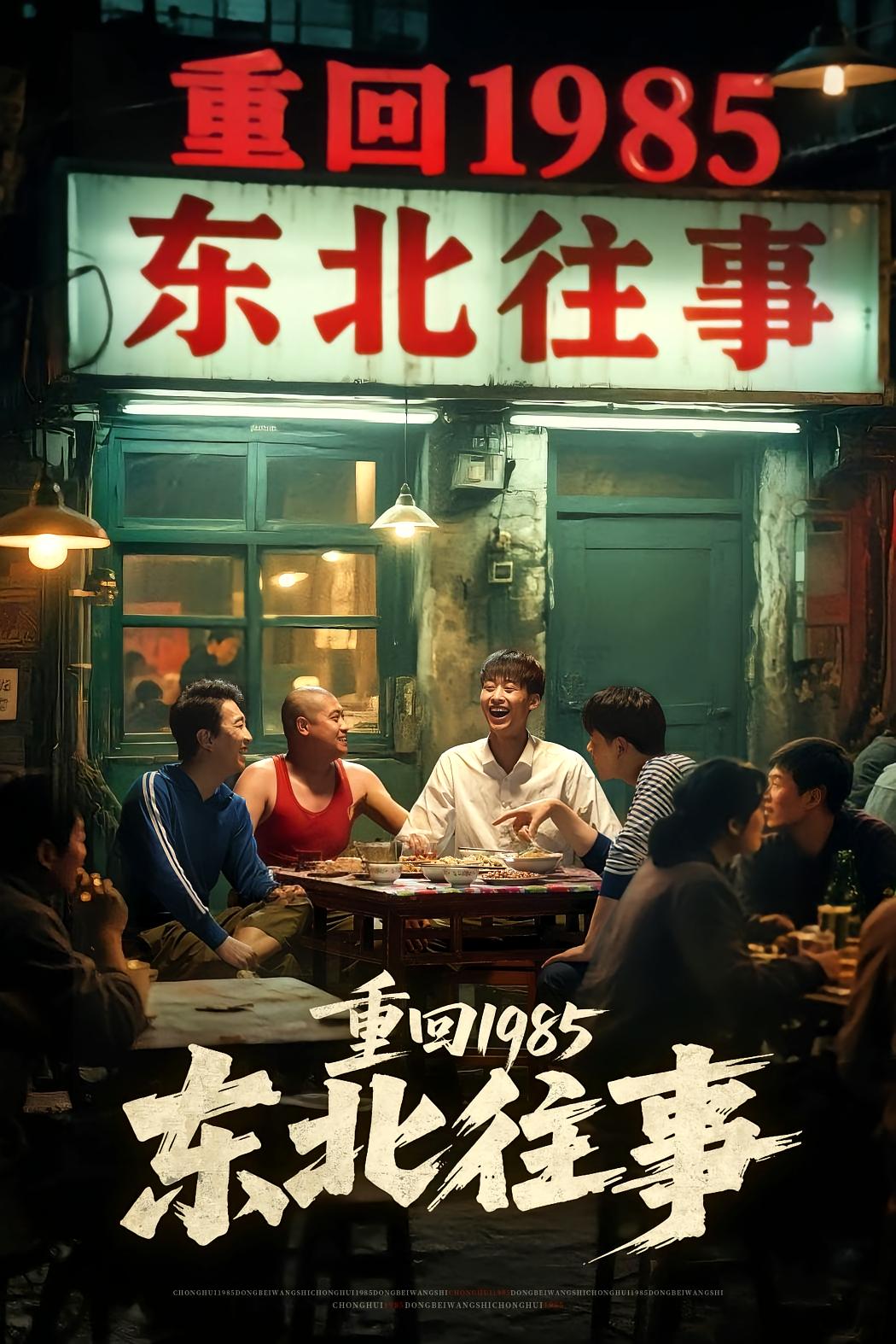 重回1985东北往事 种田经营·重生·全110集 杨木易（杨东）&丁磊&赵馨宇