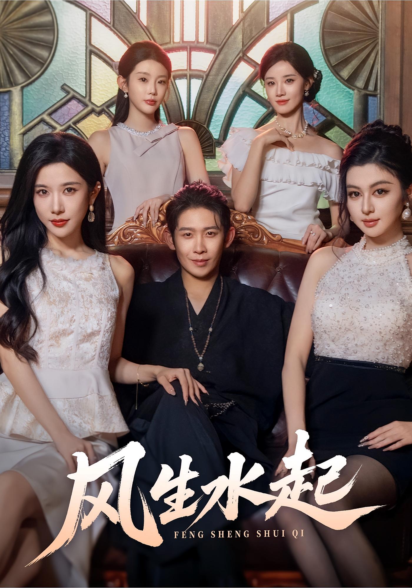 风生水起 都市玄幻·都市·全71集 林琦婷&彭羽&刘鹏程