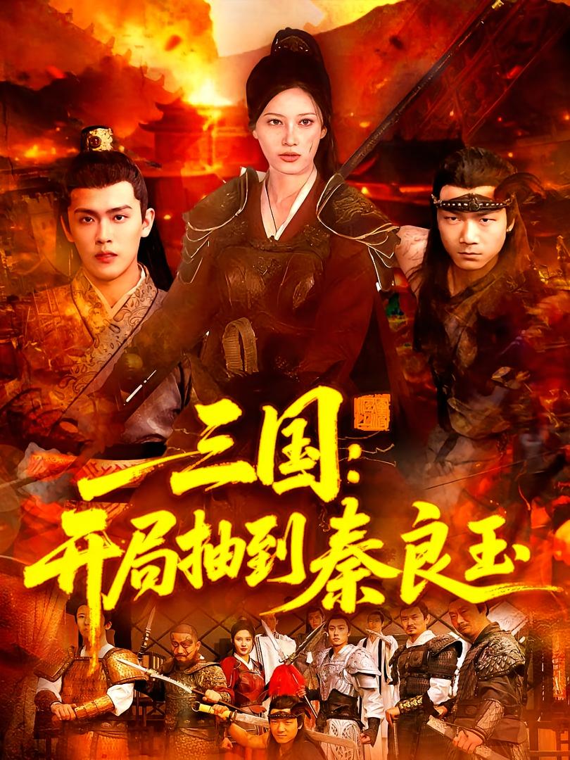 三国：开局抽到秦良玉 奇幻脑洞·穿越·全128集 金明哲&卢巧&张敏佳