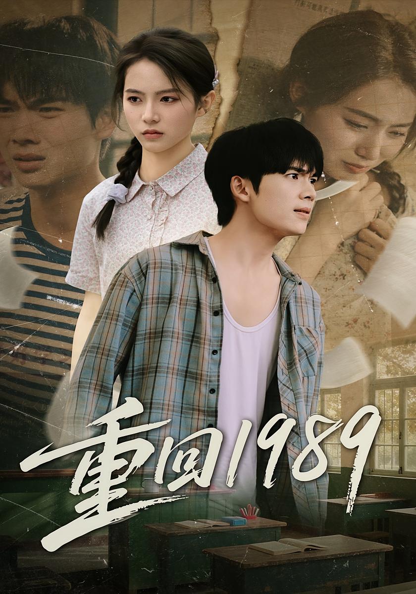 重回1989 都市日常·重生·全70集 刘美淇&蔡中原