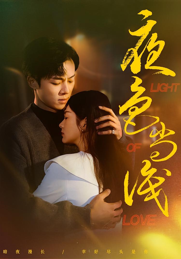 夜色尚浅 都市情感·反转·全65集 沈墨默&杨晨&王沐宸