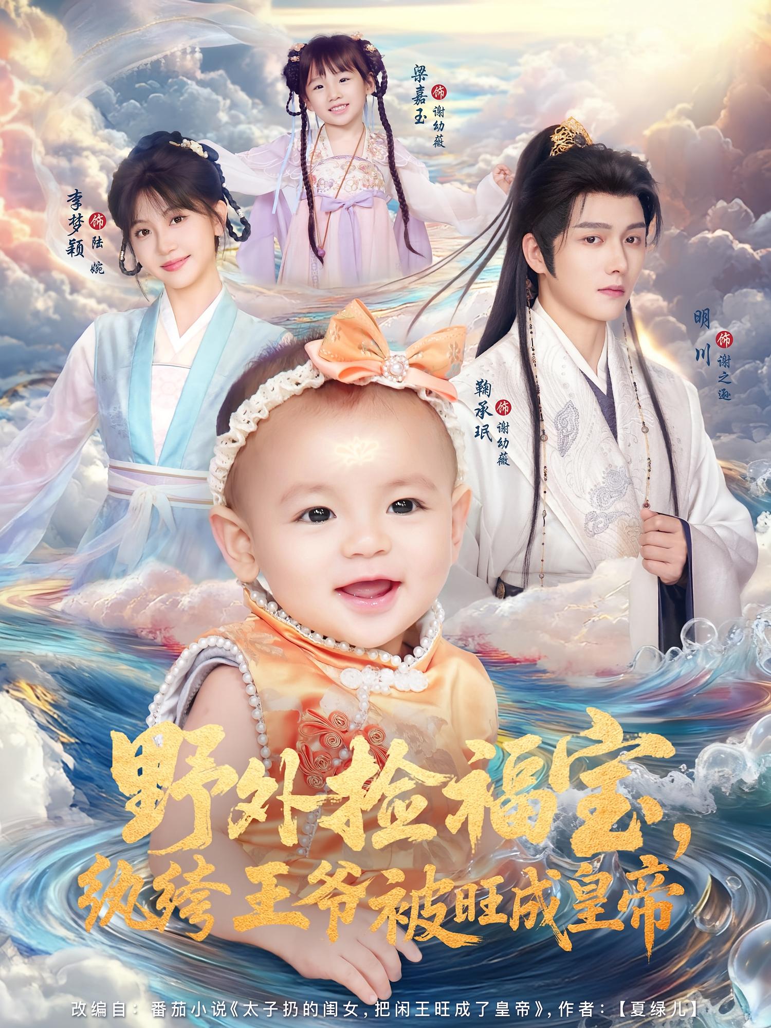 野外捡福宝，纨绔王爷被旺成皇帝 萌宝·奇幻脑洞·全80集 明川&梁嘉玉&韩皓