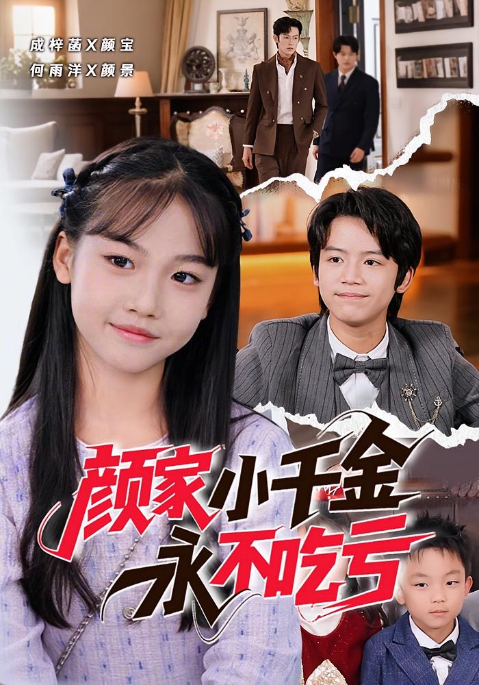 颜家小千金永不吃亏 打脸虐渣·萌宝·全60集 成梓菡&何雨洋&唯一