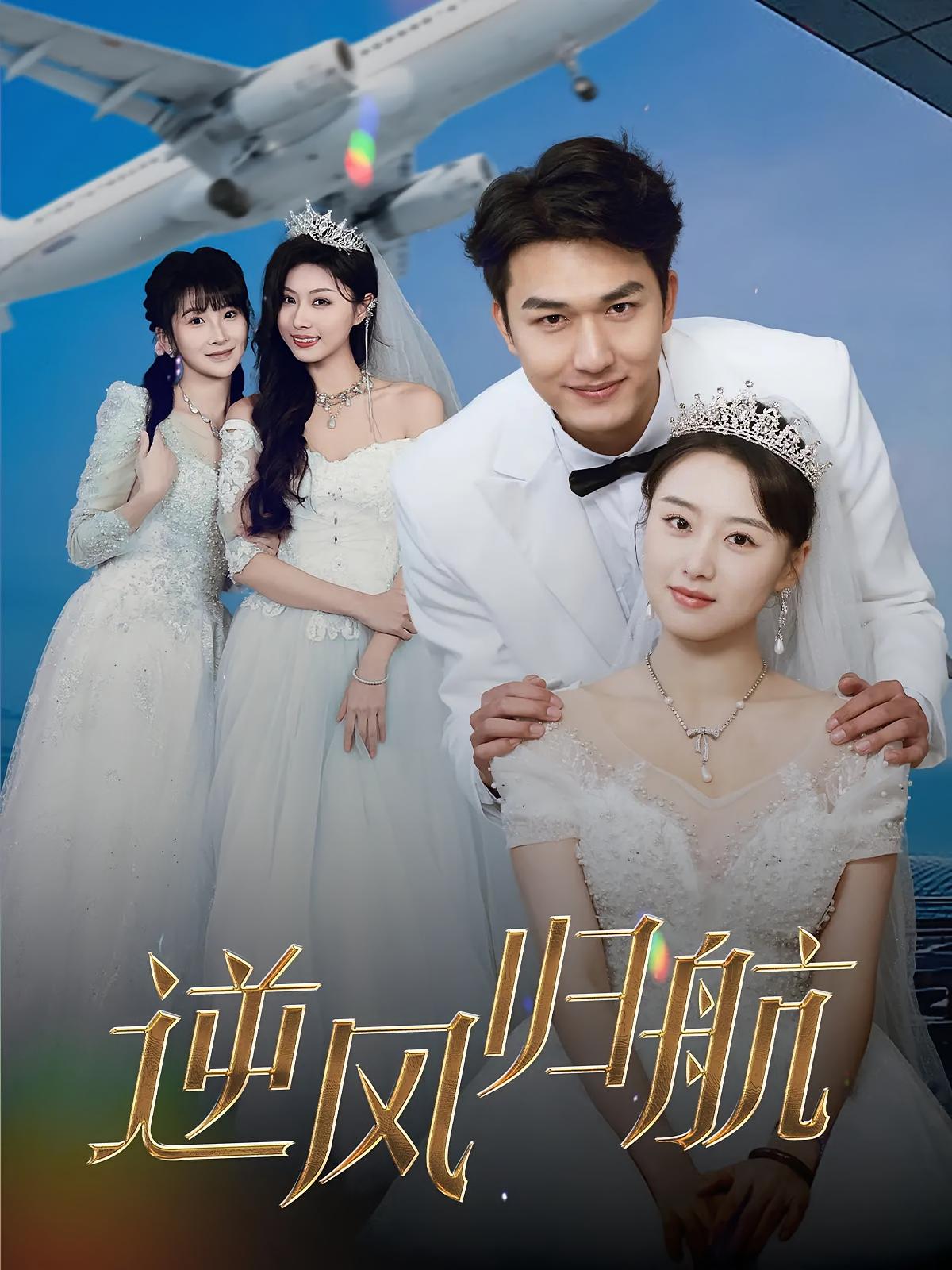 逆风归航 都市情感·总裁·全55集 姚磊&金美希