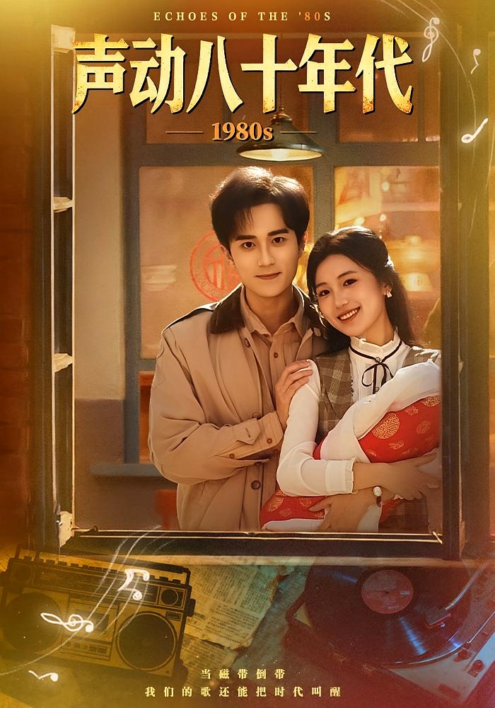 声动八十年代 年代爱情·穿越·全80集 曹文靖&李永臻&张子宸