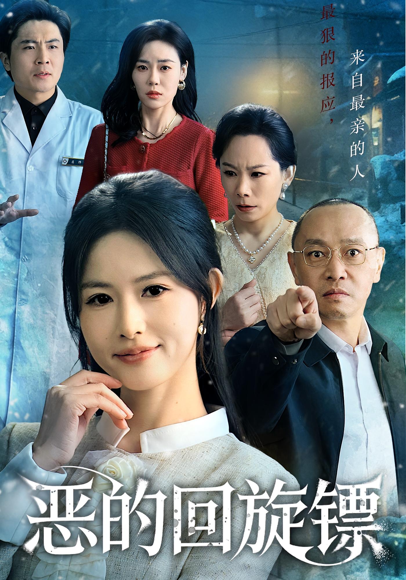 恶的回旋镖 都市日常·都市·打脸虐渣 沈凯&王晴晴&夏晴