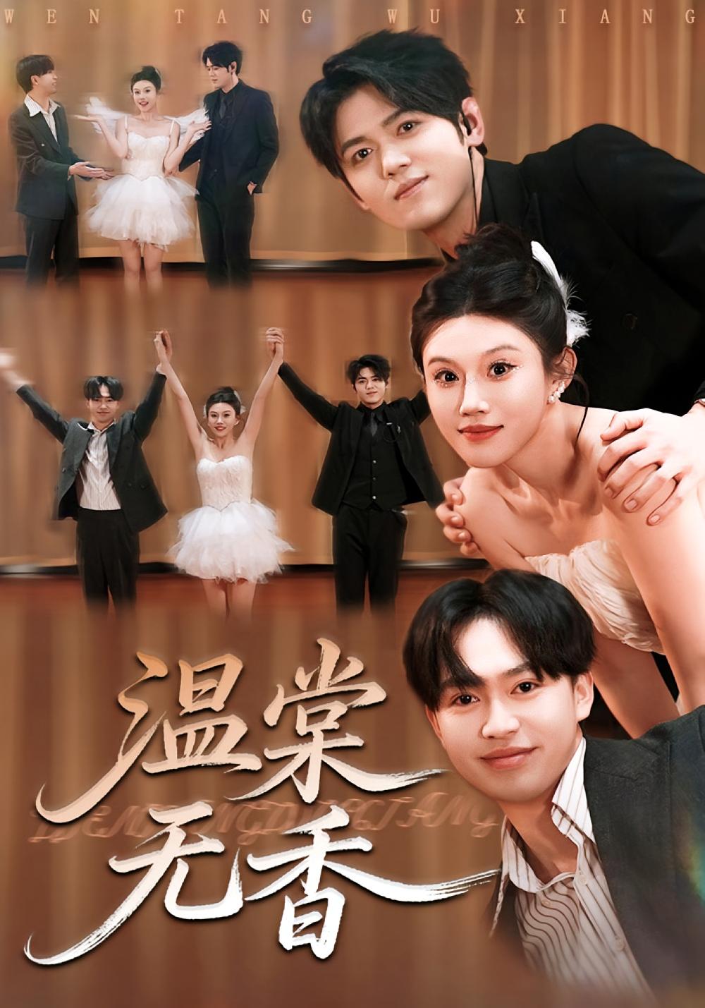 温棠无香 奇幻脑洞·都市·全60集 李梓荧&王秝乔