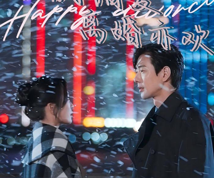 告别错爱离婚亦欢封面图