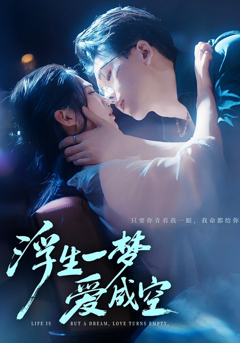 浮生一梦爱成空 都市情感·都市·全71集 陆绎方&崔秀子&高子涵