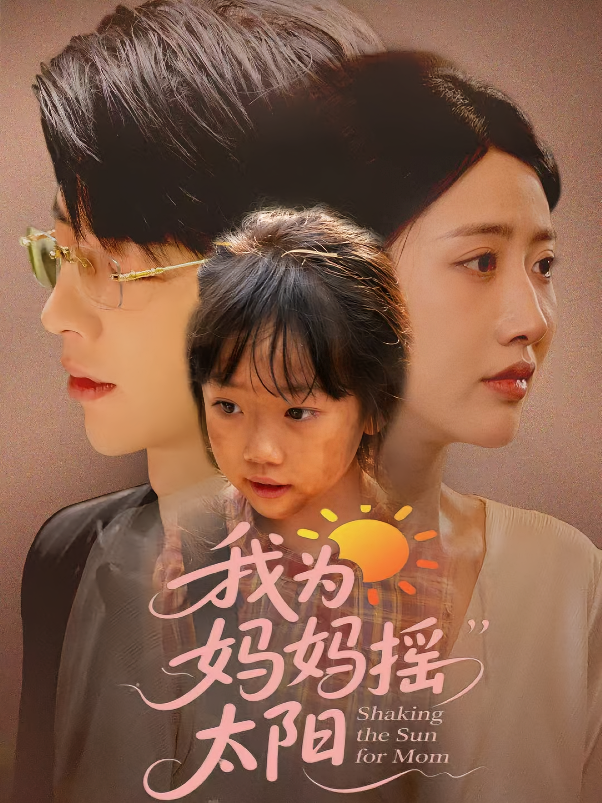 我为妈妈摇太阳 都市情感·都市·全52集 张如意&大宝&小汤圆