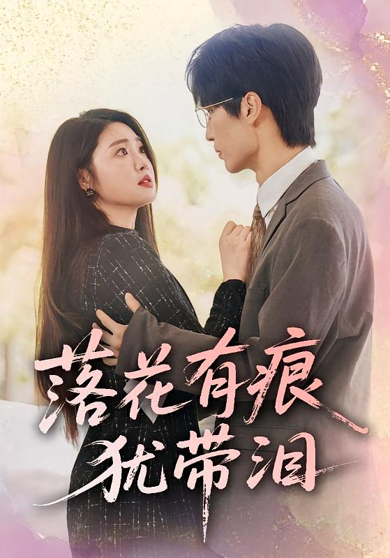 落花有痕犹带泪 都市情感·都市·全55集 芊翊&张幸运&陈洛恩