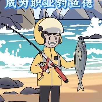 异能让我成为职业钓鱼佬
