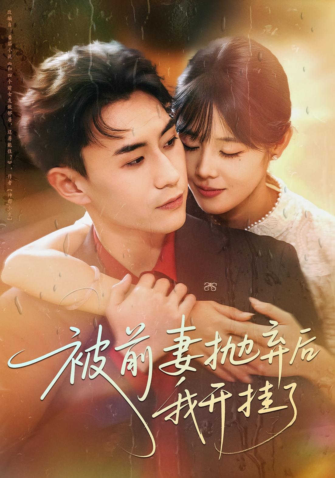 被前妻抛弃后我开挂了 都市脑洞·都市·全75集 丁武骏颜&陈瑞琪