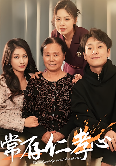 常存仁孝心封面图