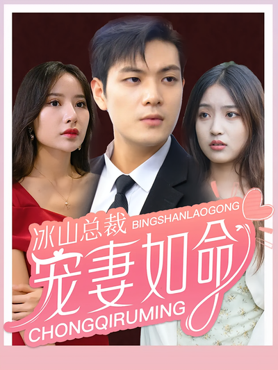 冰山总裁宠妻如命封面图