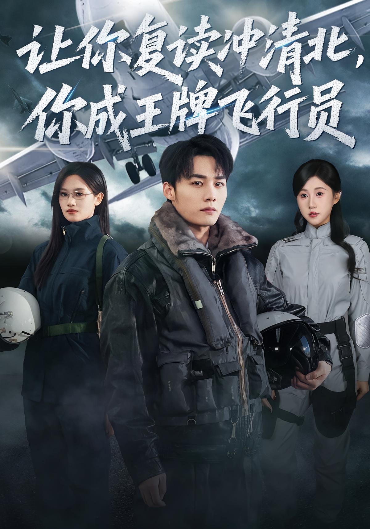 让你复读冲清北你成王牌飞行员