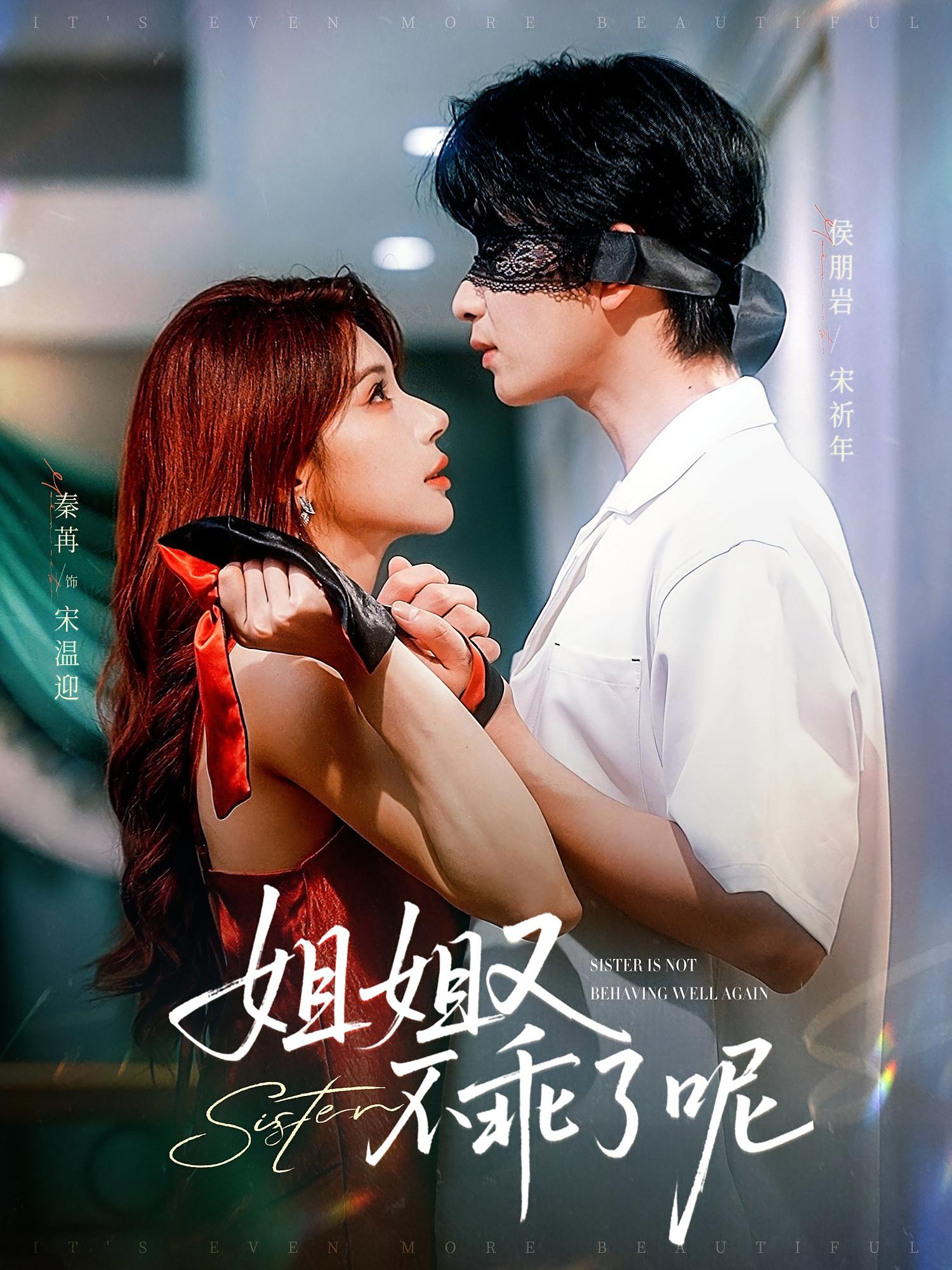 姐姐又不乖了呢 奇幻爱情·都市·全64集 侯朋岩&陈煜&魏俊博