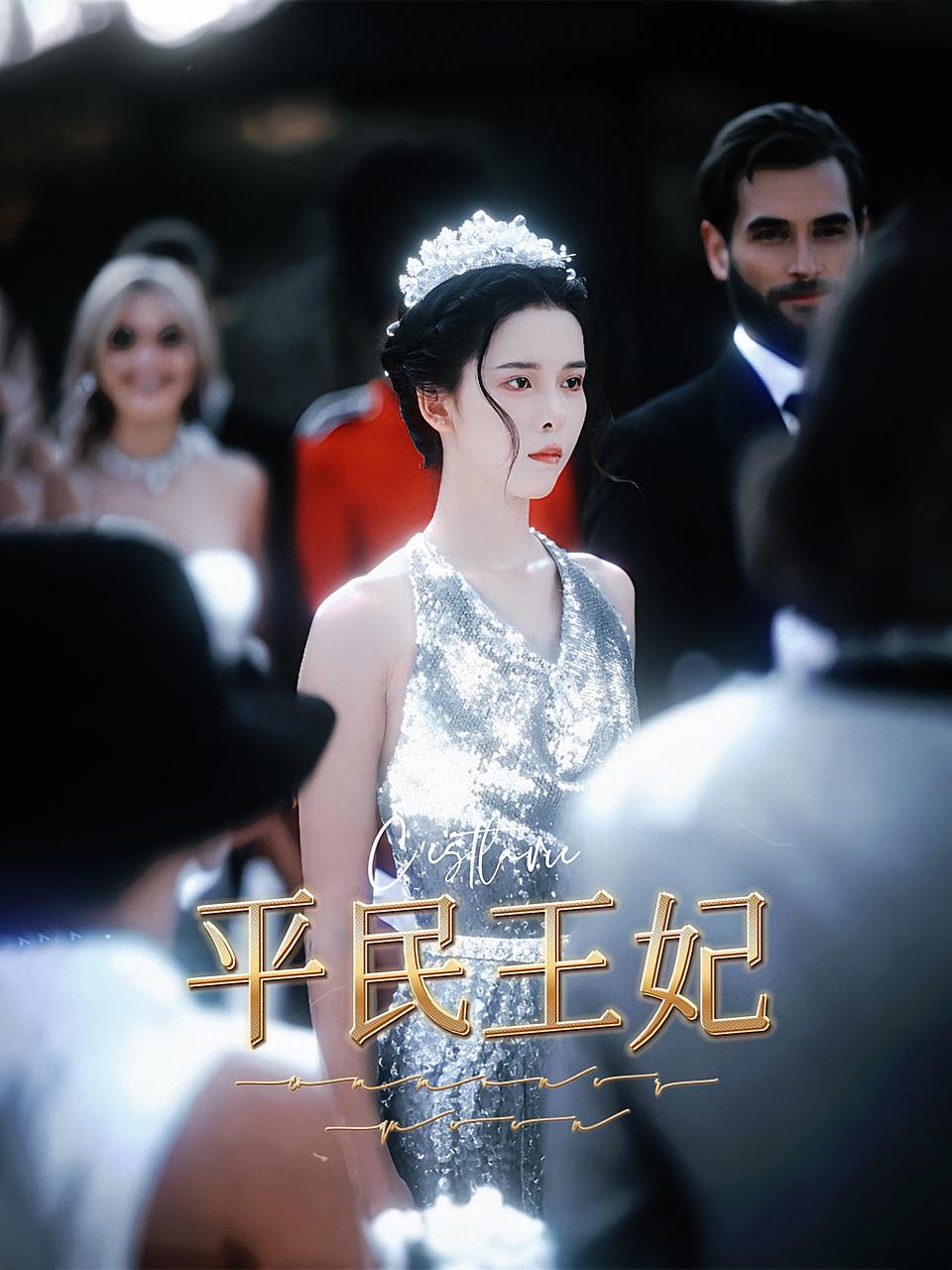 平民王妃 女性成长·都市·全75集 苏弋涵&申晓明&苏曼