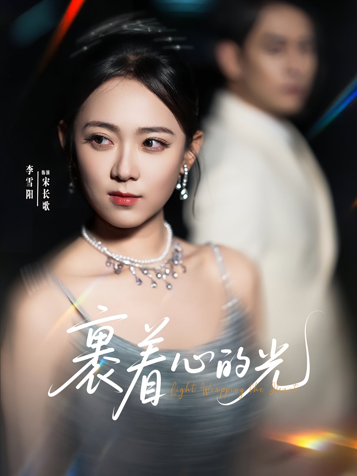 裹着心的光 打脸虐渣·重生·全87集 张添景&李雪阳&原泽