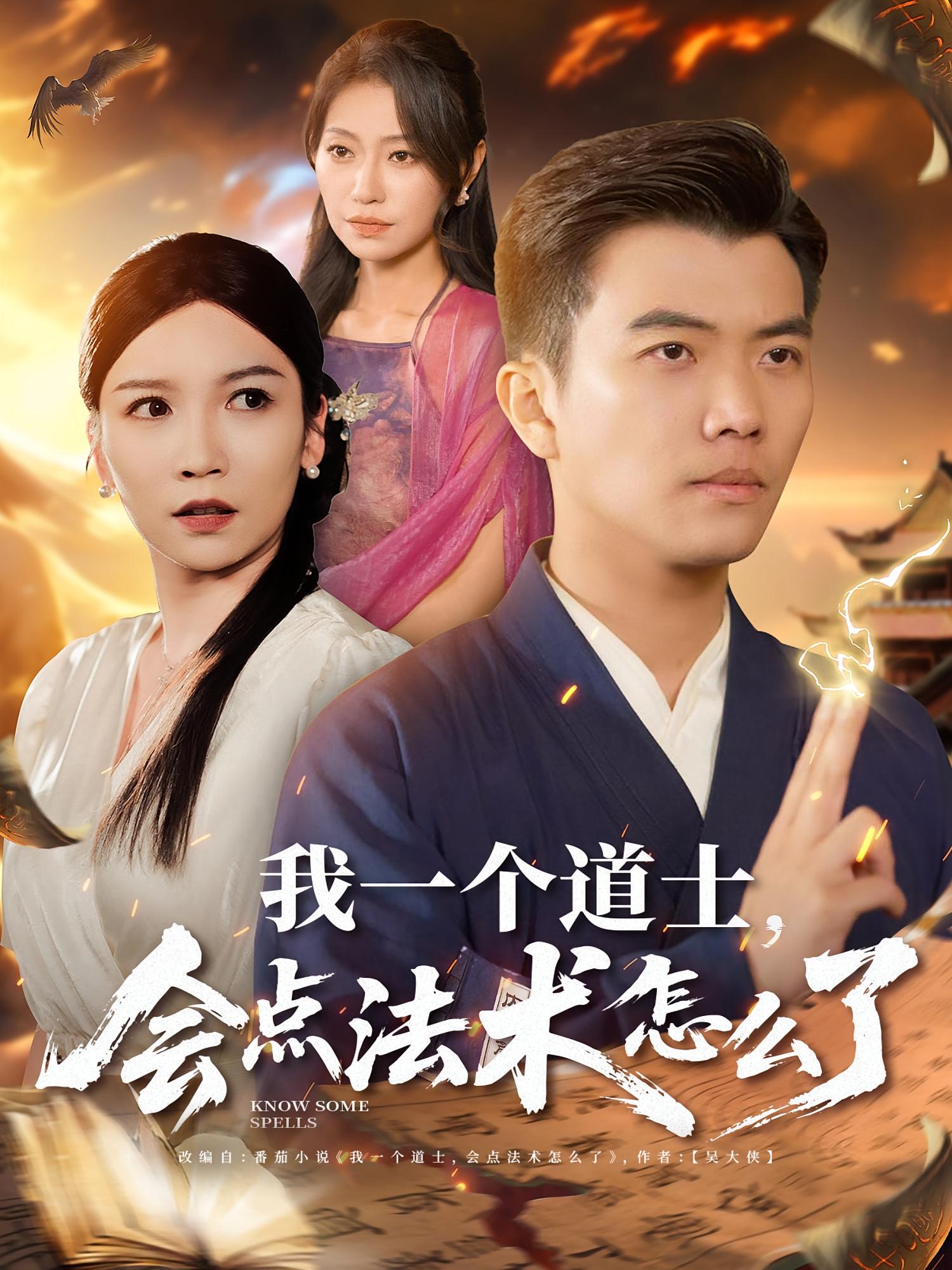 我一个道士，会点法术怎么了 奇幻脑洞·都市·全84集 孙钰哲&葭葭&王子涵