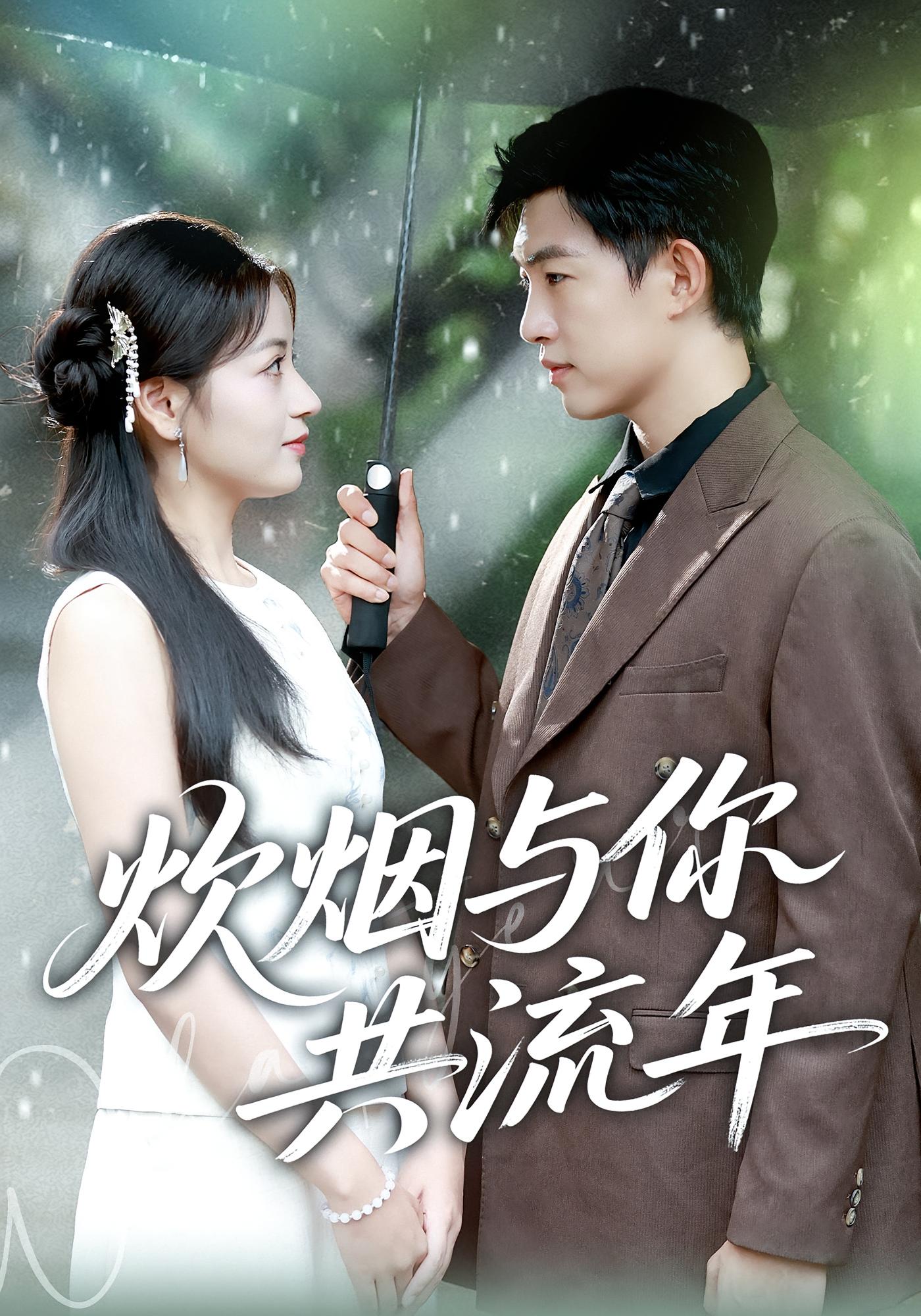 炊烟与你共流年 女性成长·都市·全80集 赵烷婷&张馨予&李梓