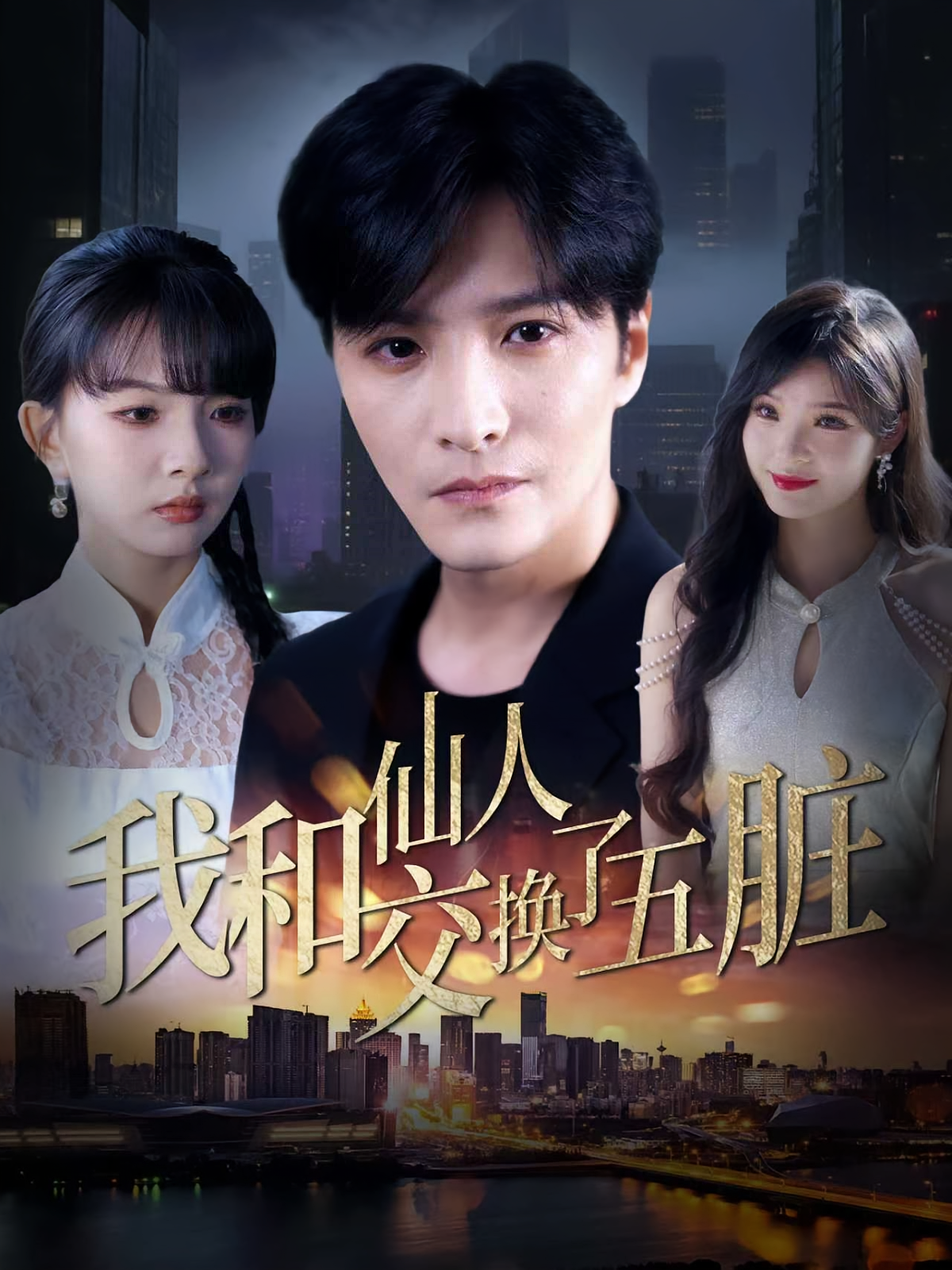 我和仙人交换了五脏 都市玄幻·都市·全80集 冯亦&刘嘉蔓&昕昕