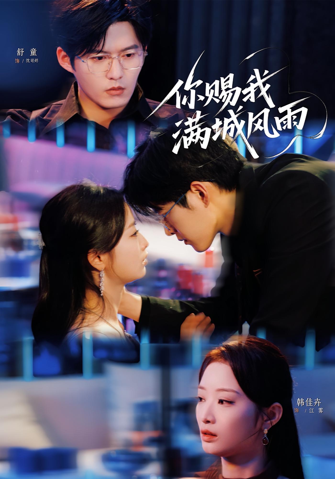 你赐我满城风雨 都市情感·都市·全83集 韩佳卉&哲博&舒童