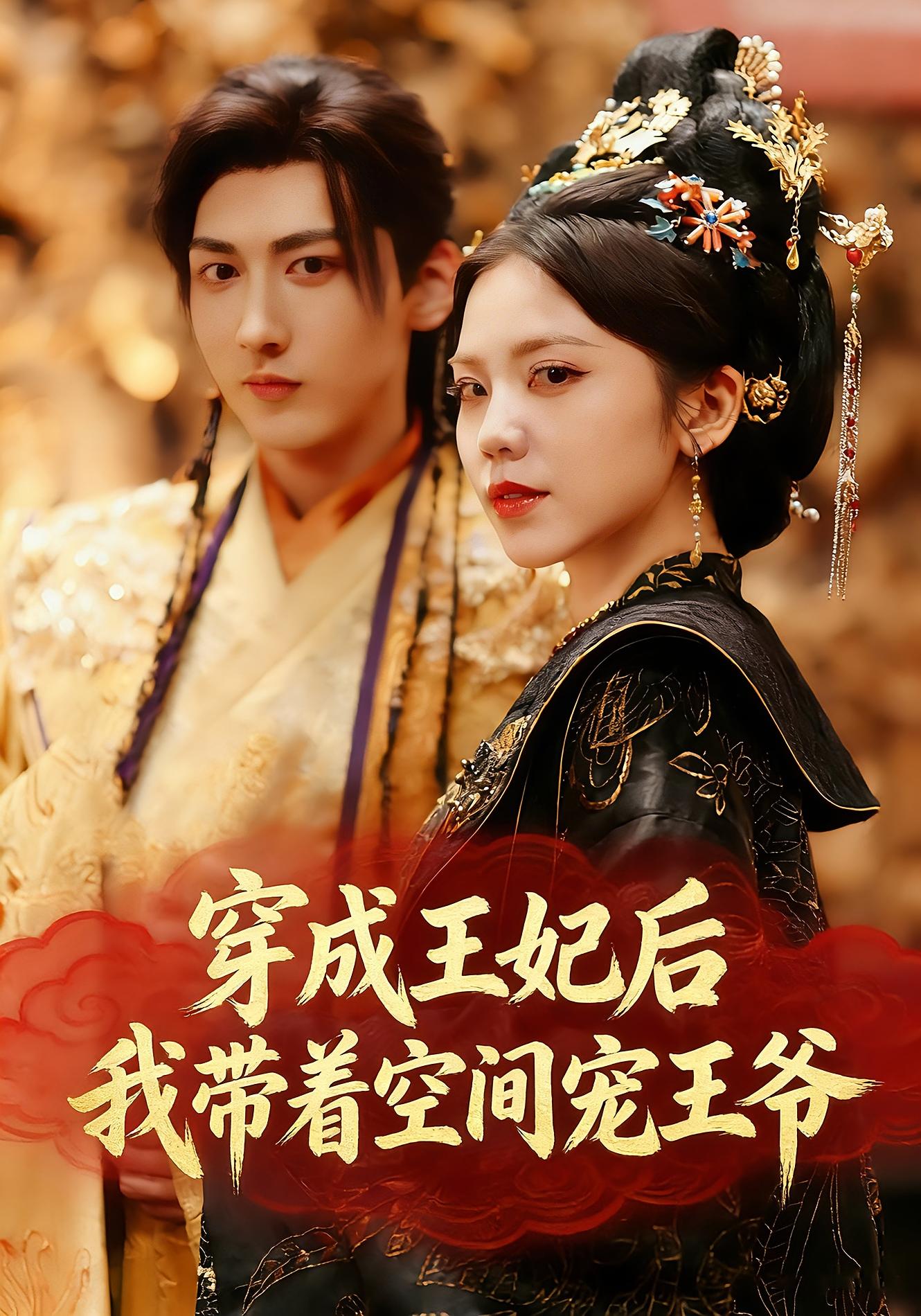 穿成王妃后，我带着空间宠王爷 宫斗宅斗·异能·全61集 徐樱洛&陆宸&曾雨鑫