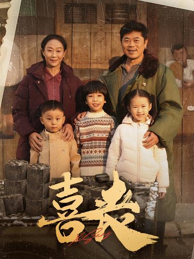 喜丧封面图