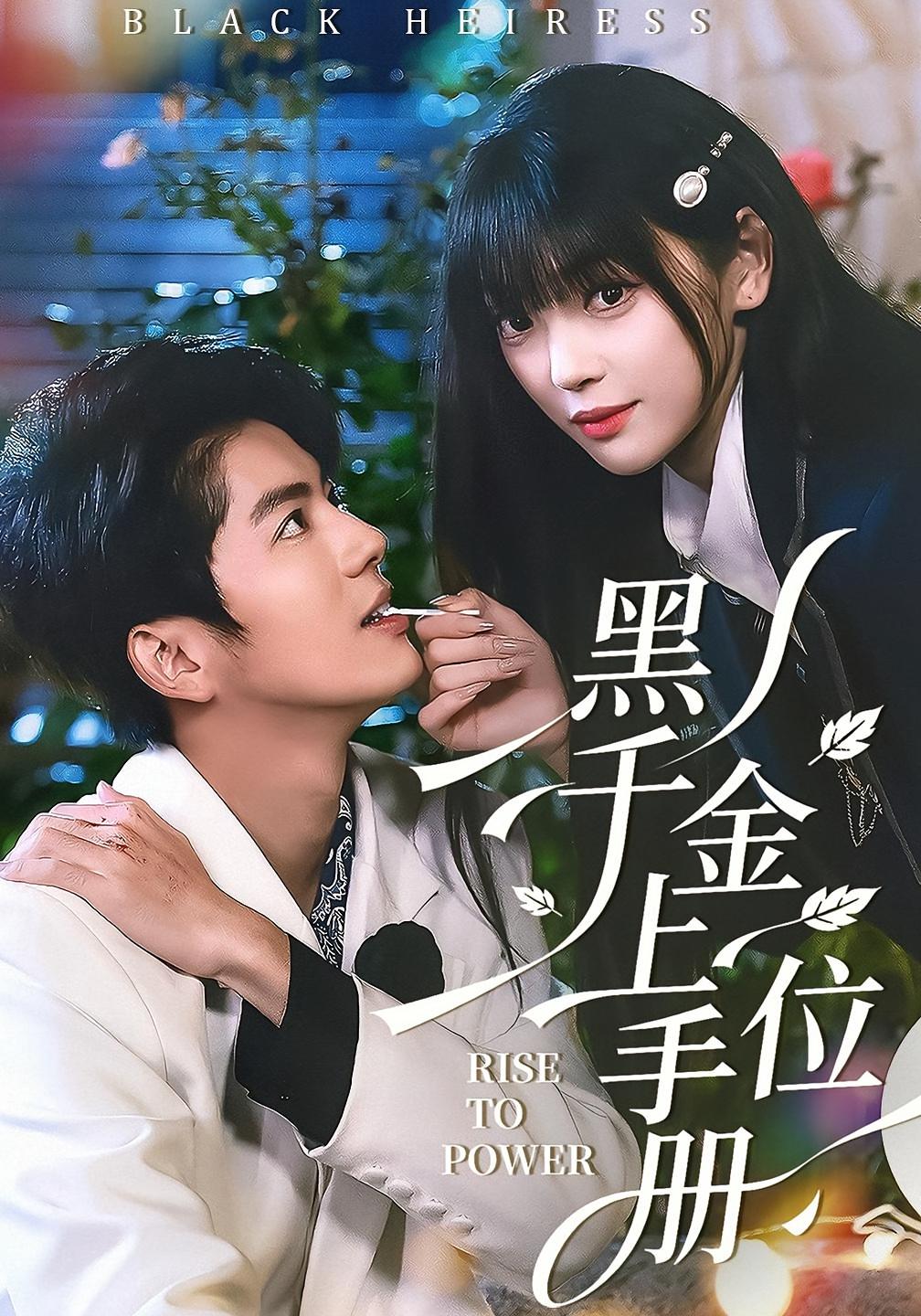 黑千金上位手册 都市情感·逆袭·全130集 刘雨露&亦程&王一