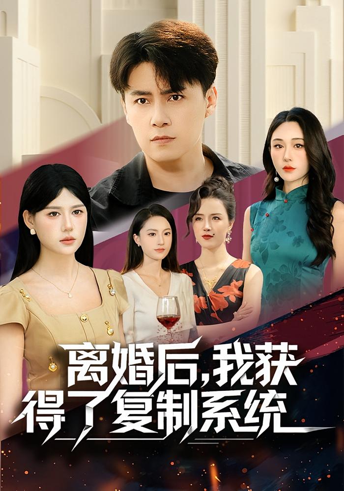 离婚后，我获得了复制系统 都市脑洞·都市·全70集 九久&王羿均&汤朵儿