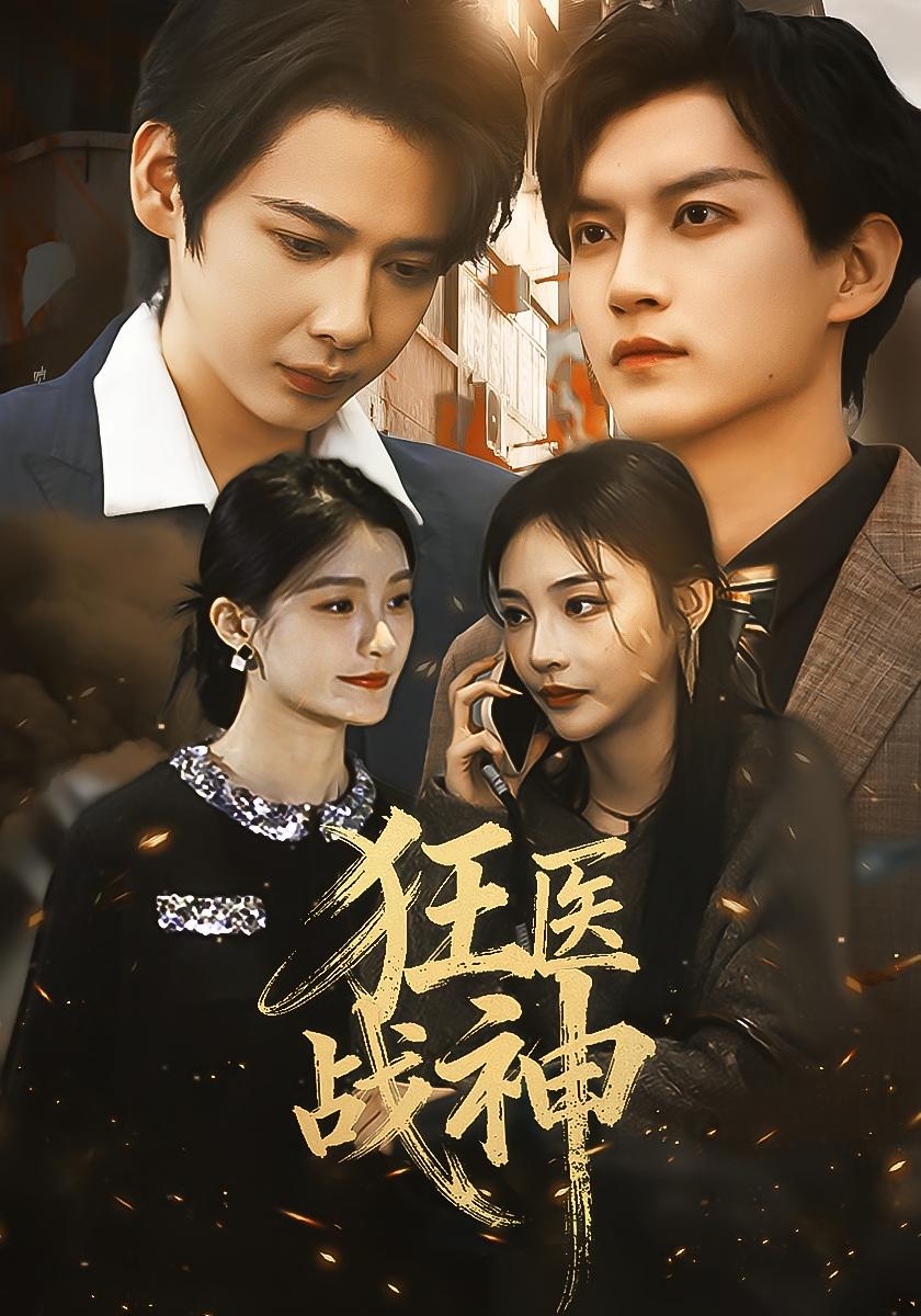 狂医战神 都市日常·马甲·全64集 江什&万佳乐&许东凯