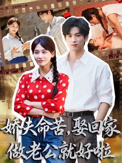 娇夫命苦娶回家做老公就好啦