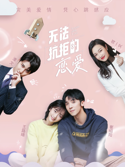 无法抗拒的恋爱封面图