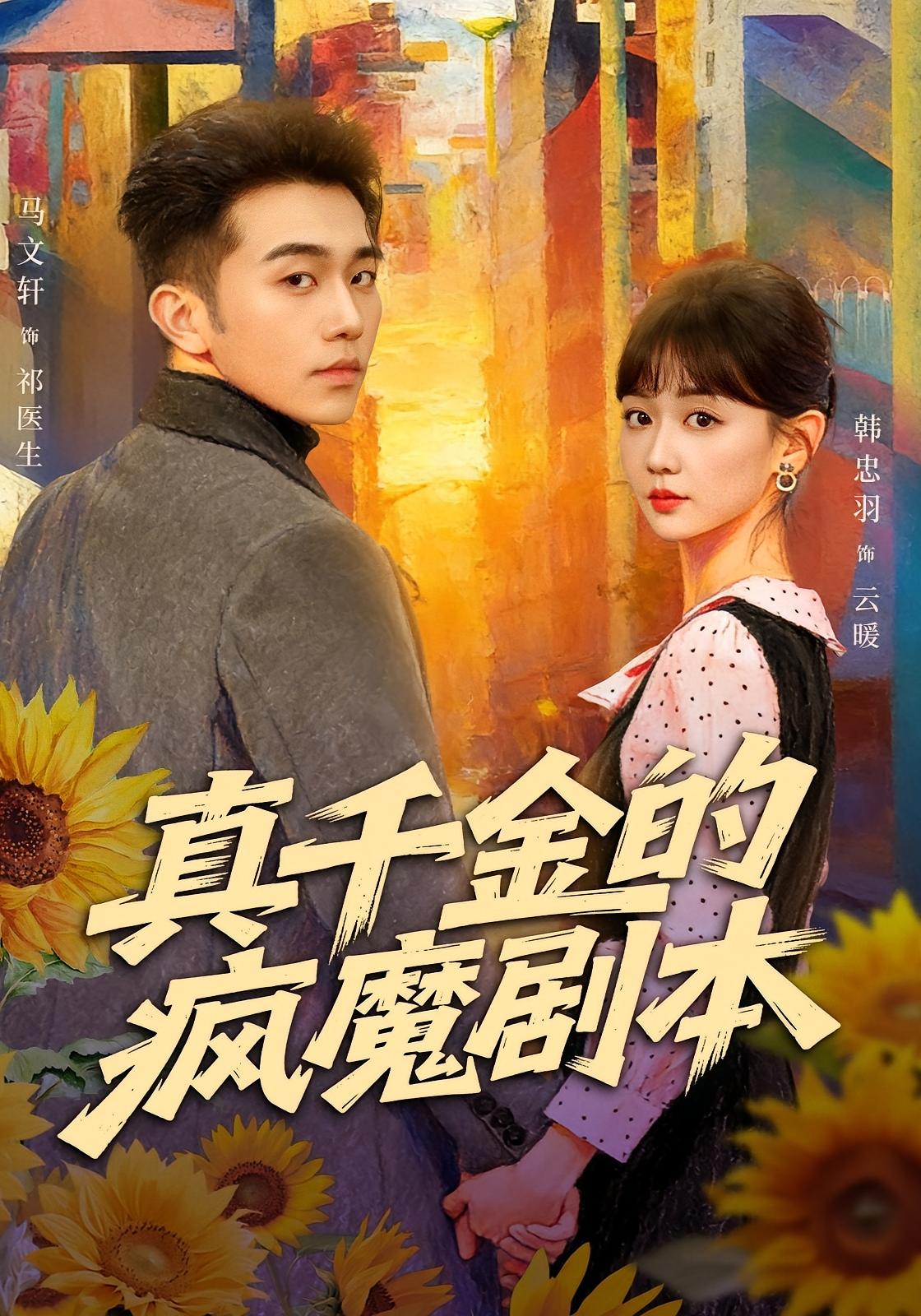 真千金的疯魔剧本 女性成长·都市·打脸虐渣 韩忠羽&马波波&刘玺然