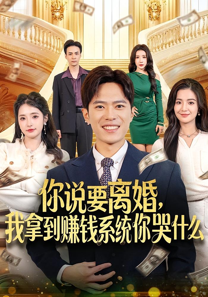你说要离婚，我拿到赚钱系统你哭什么 都市脑洞·系统·全81集 金铄&崔栩淙
