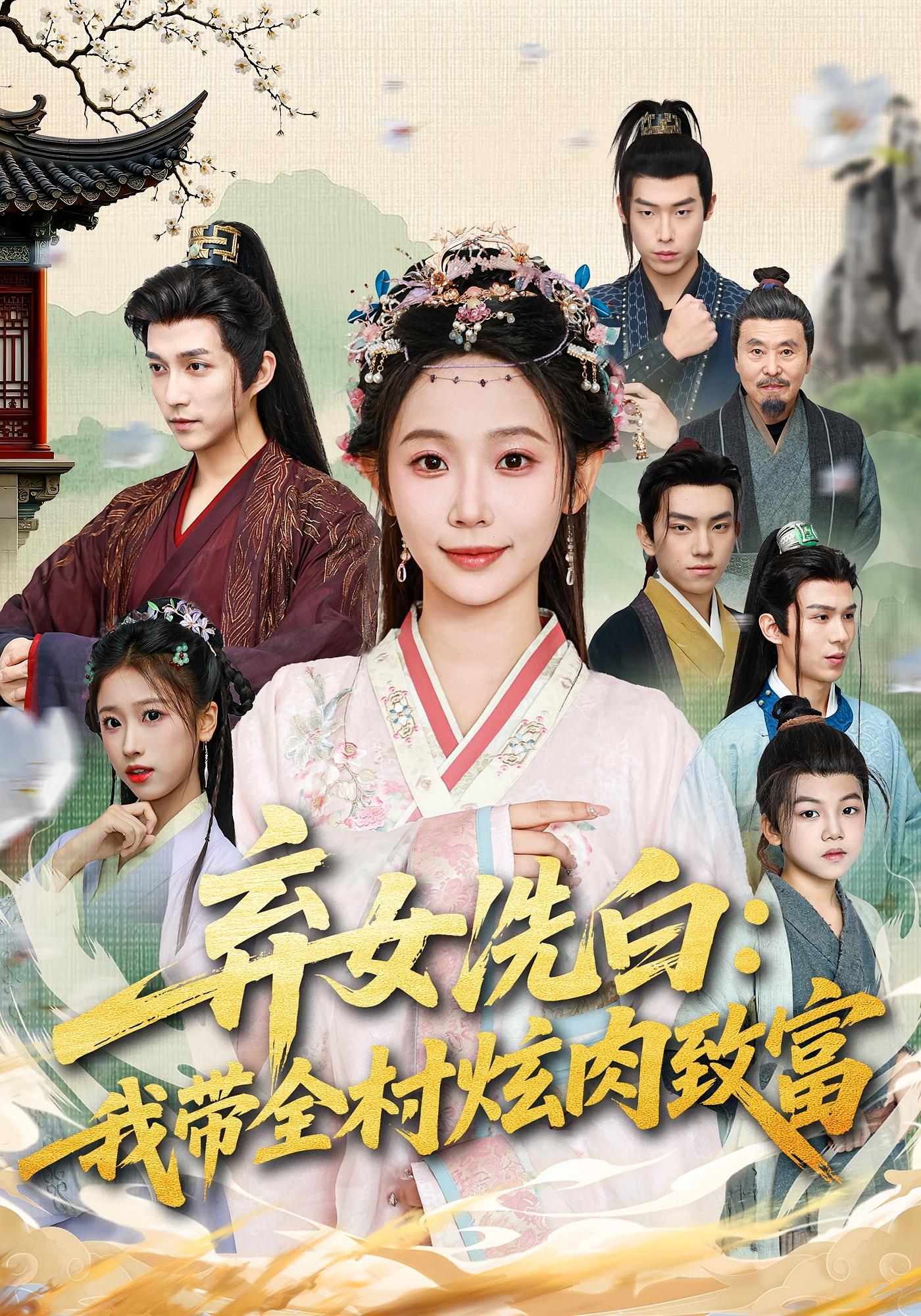 弃女洗白：我带全村炫肉致富 女性成长·穿越·全91集 孙懿飞&陈楚洹&杨硕