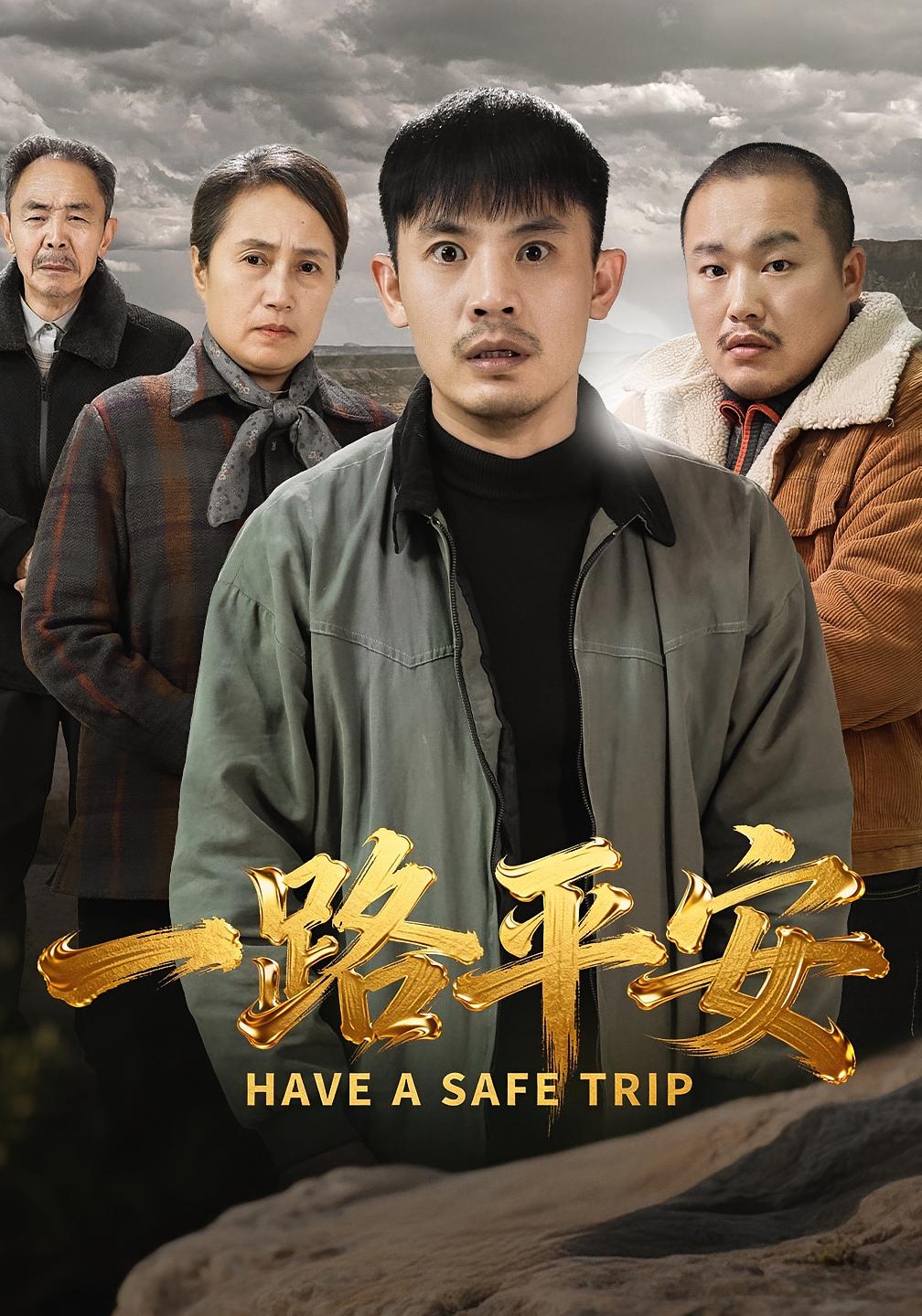 一路平安封面图
