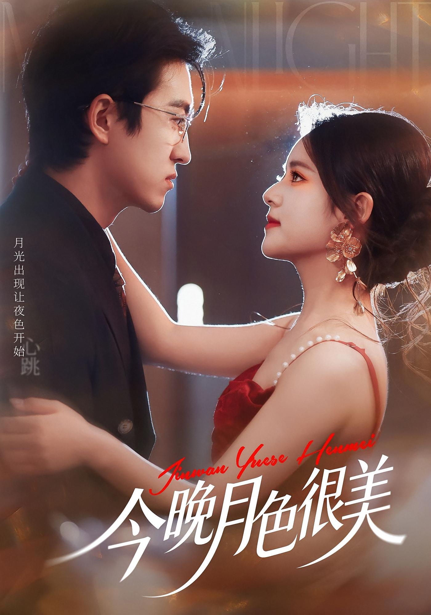 今晚月色很美 都市情感·替身·全65集 左馨&王亨宇&刘奕瑜