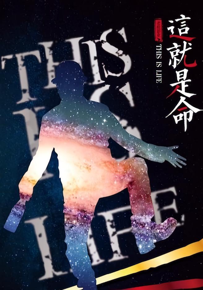这就是命封面图