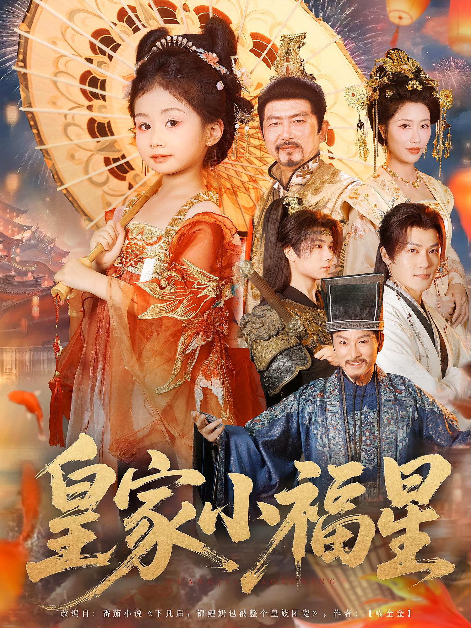 皇家小福星 萌宝·穿越·全82集 李燕汝&高梓涵&熊慧琳