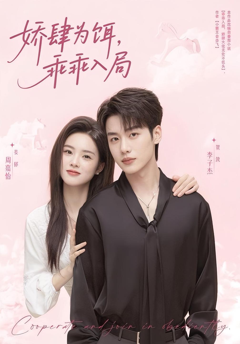 娇肆为饵，乖乖入局 都市情感·总裁·全63集 李子杰&李俊辉&周嘉怡