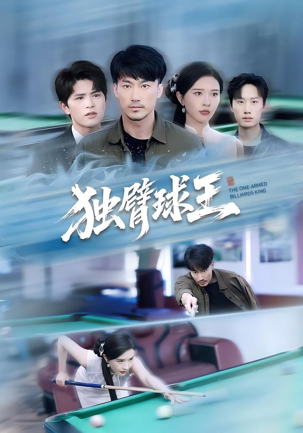 独臂球王 都市日常·都市·全82集 张子唯&李帛轩&一森