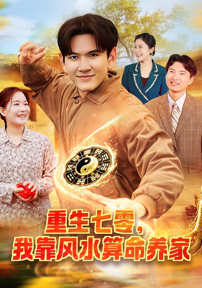 重生七零我靠风水算命养家